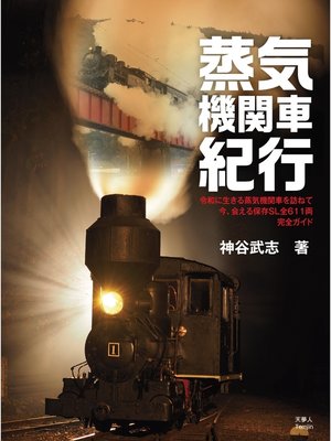 cover image of 蒸気機関車紀行